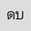 ดาว บ้านดอน